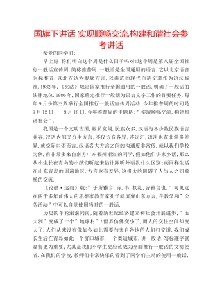 国旗下讲话 实现顺畅交流,构建和谐社会参考讲话 