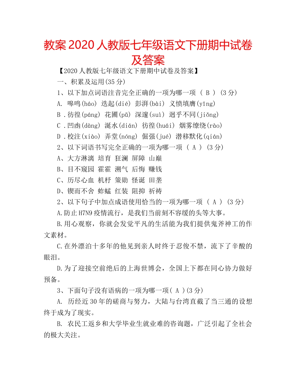教案2020人教版七年级语文下册期中试卷及答案 _第1页