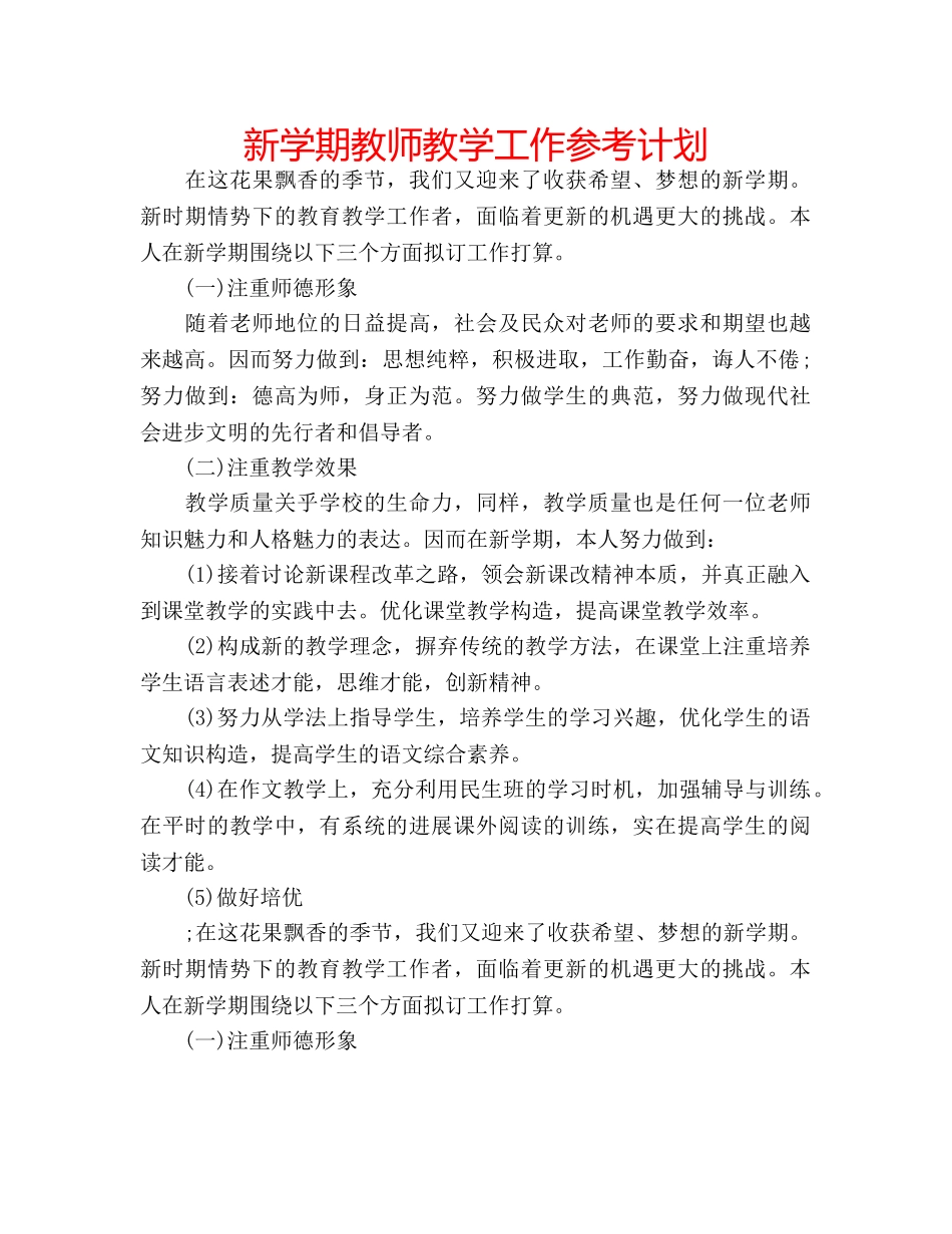 新学期教师教学工作参考计划 _第1页
