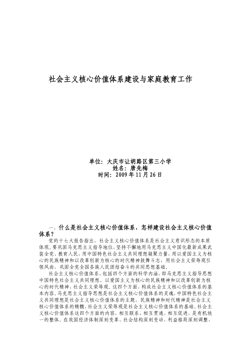 社会主义核心价值体系建设与家庭教育工作_第1页