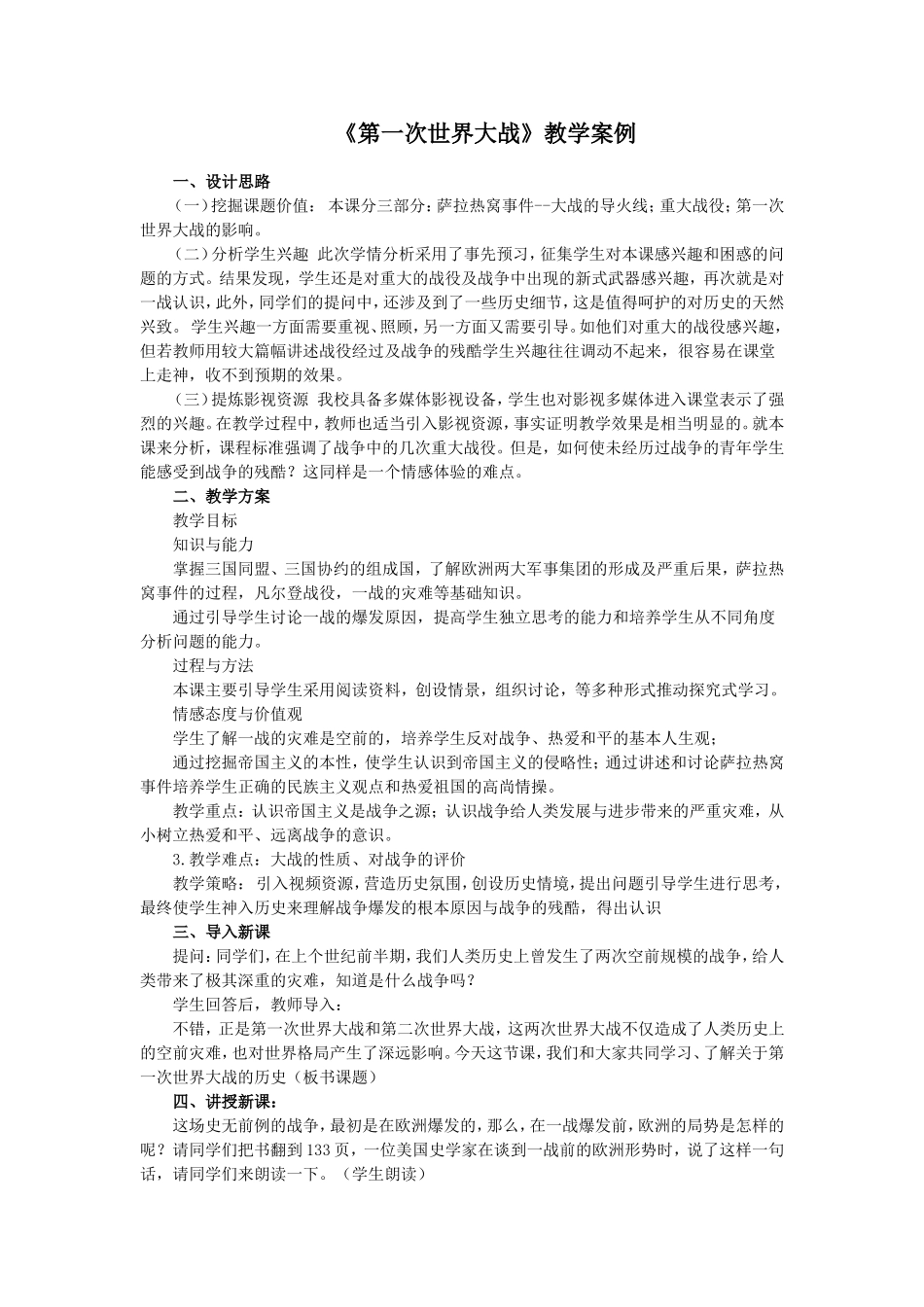 《第一次世界大战》教学案例_第1页