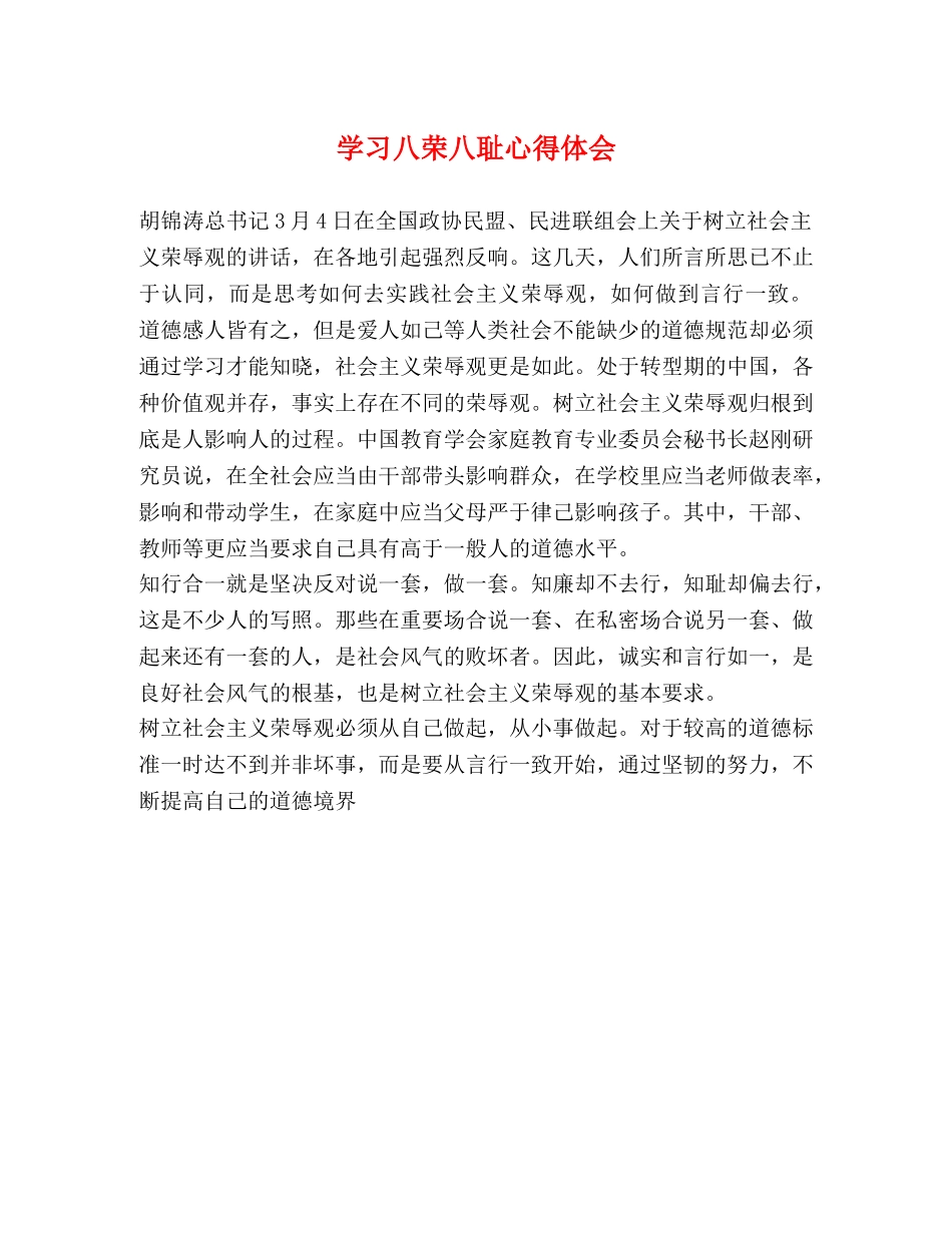 学习八荣八耻心得体会 (000002)_第1页