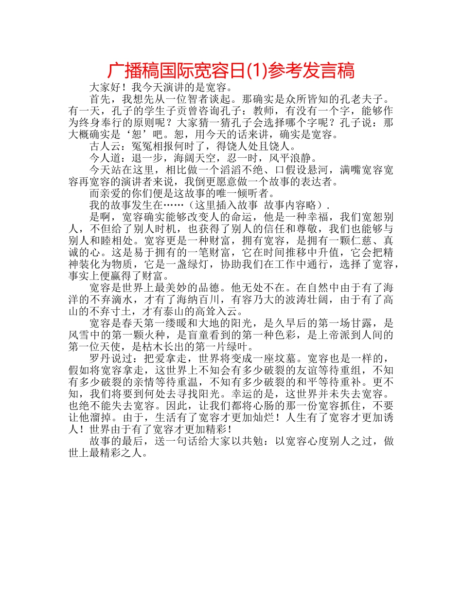 广播稿国际宽容日(1)参考发言稿 _第1页