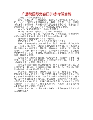 广播稿国际宽容日(1)参考发言稿 