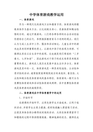 中学体育游戏教学运用