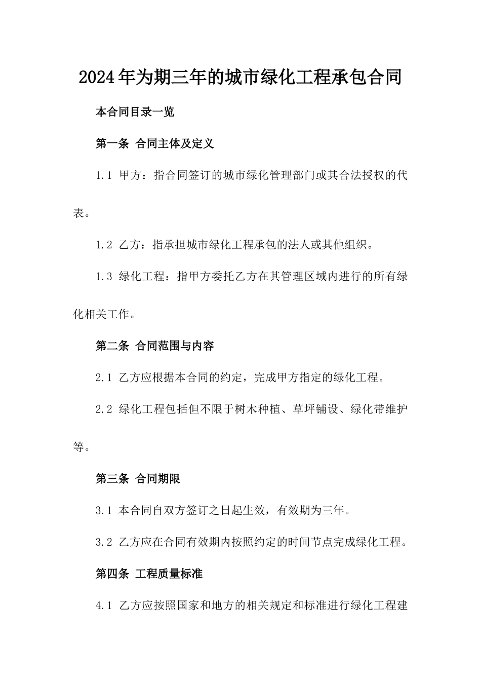 2024年为期三年的城市绿化工程承包合同_第2页