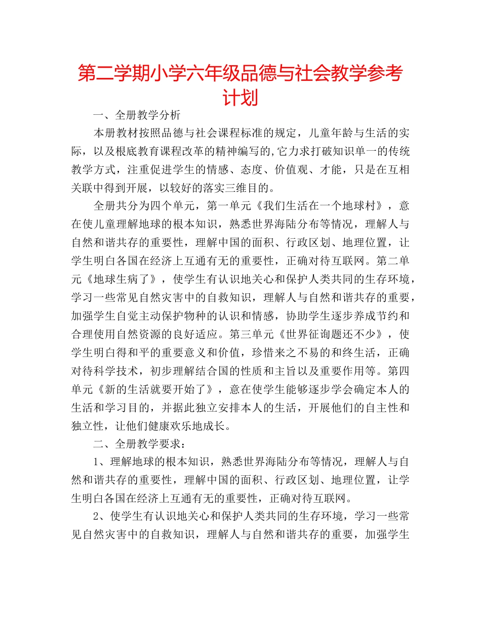 第二学期小学六年级品德与社会教学参考计划 _第1页