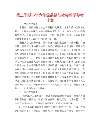 第二学期小学六年级品德与社会教学参考计划 