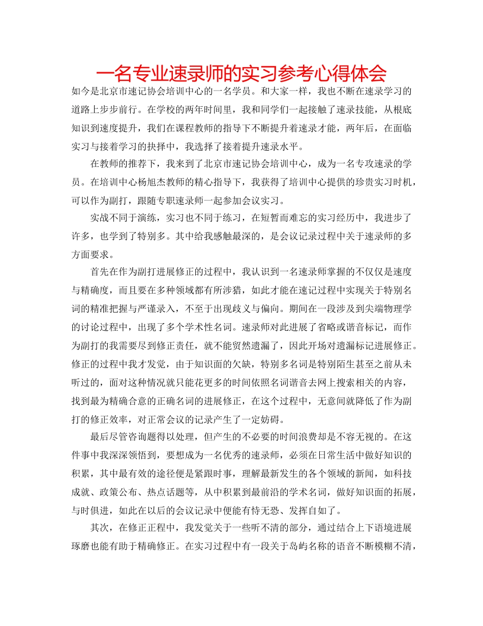 一名专业速录师的实习参考心得体会 _第1页