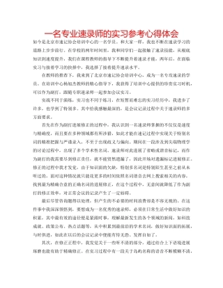 一名专业速录师的实习参考心得体会 