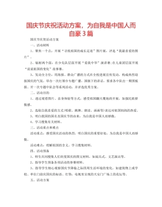 国庆节庆祝活动方案，为自我是中国人而自豪3篇 