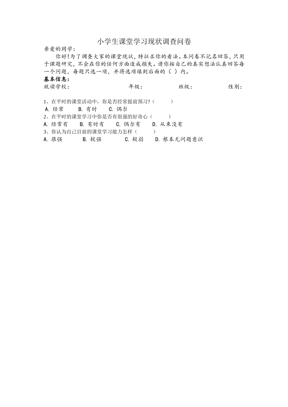 小学生课堂学习现状调查问卷_第1页