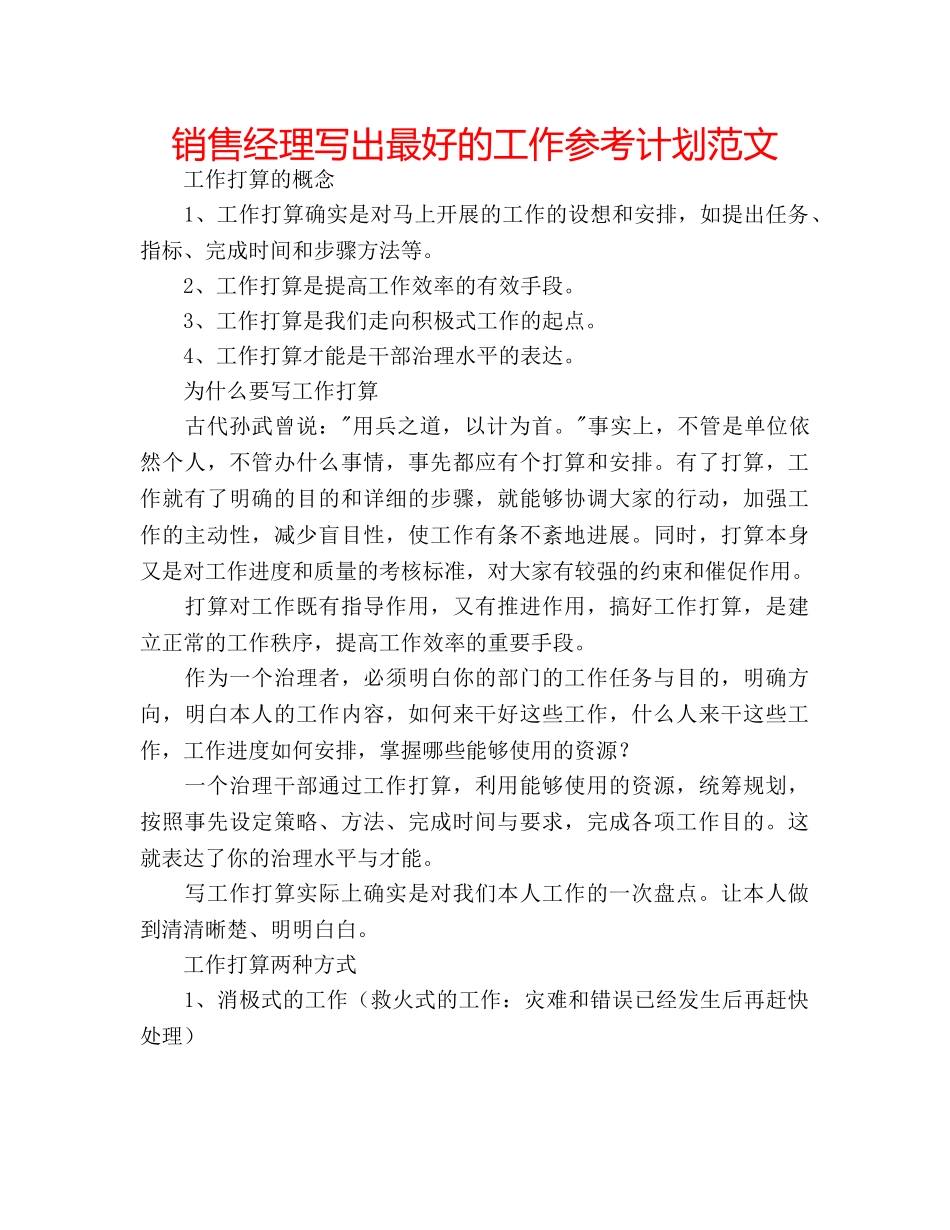 销售经理写出最好的工作参考计划范文 _第1页