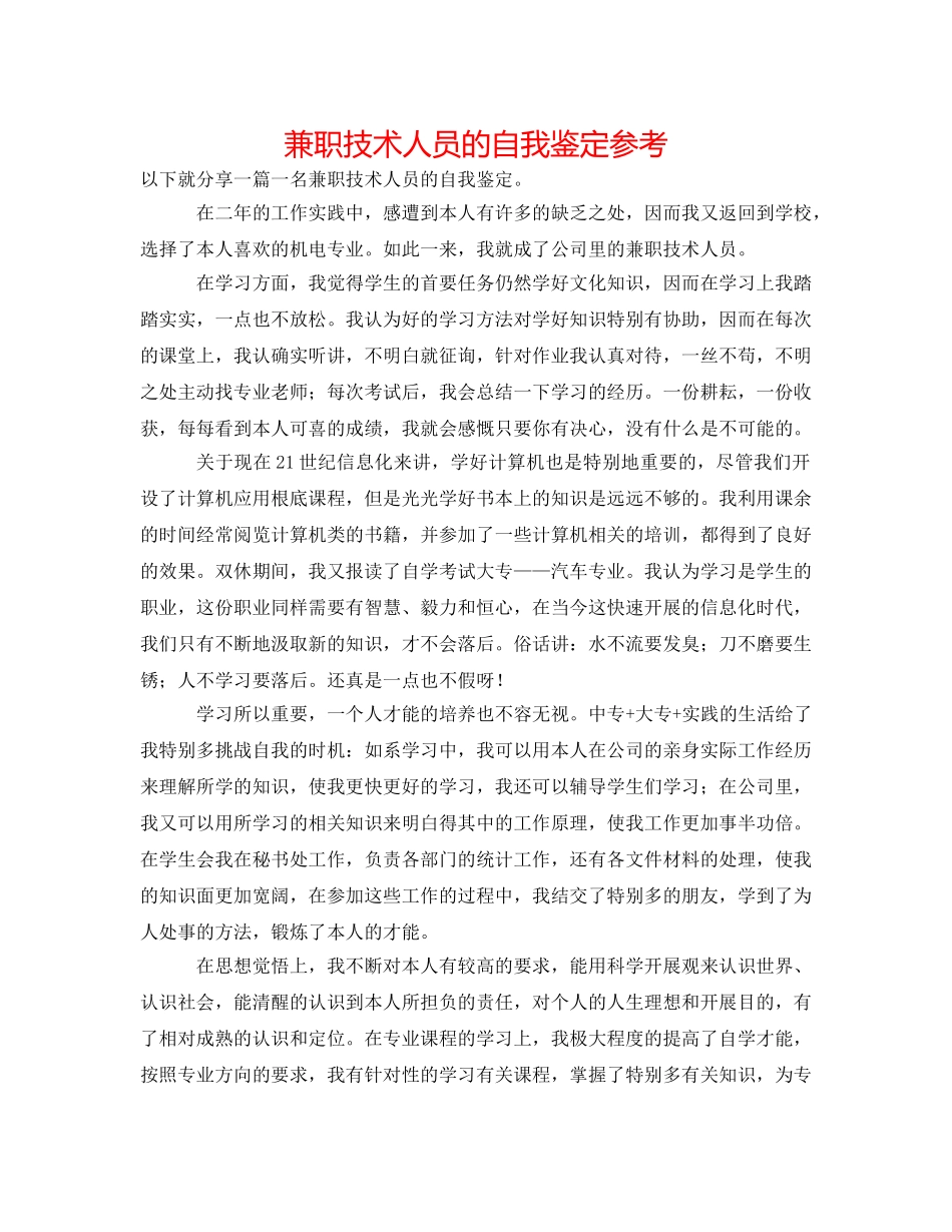 兼职技术人员的自我鉴定参考 _第1页