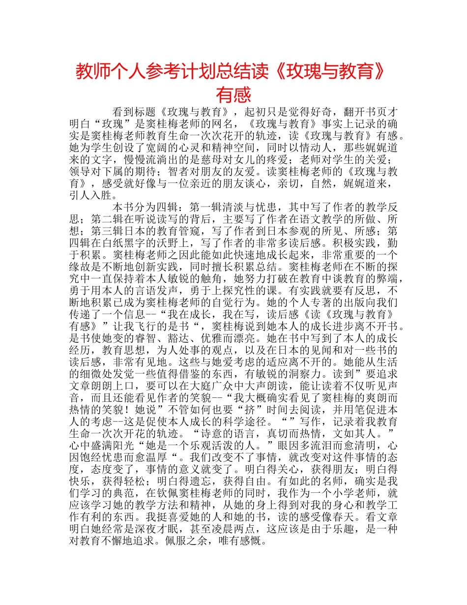 教师个人参考计划总结读《玫瑰与教育》有感 _第1页