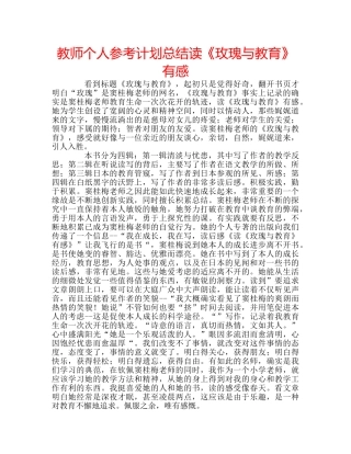 教师个人参考计划总结读《玫瑰与教育》有感 