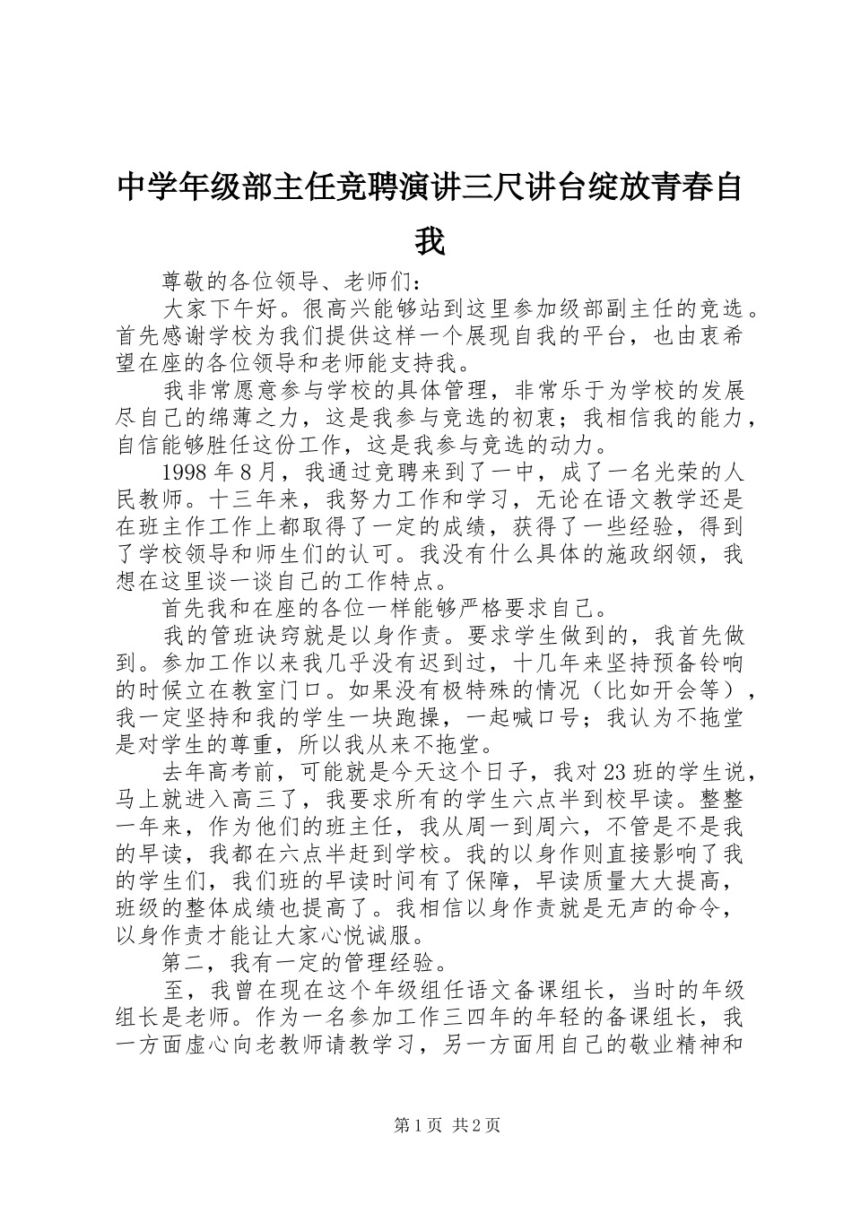 中学年级部主任竞聘演讲稿三尺讲台绽放青春自我_第1页