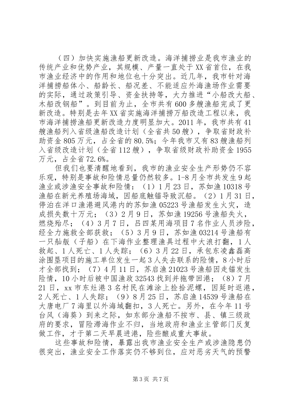 海洋渔业安全生产工作会议领导就讲话发言稿_第3页