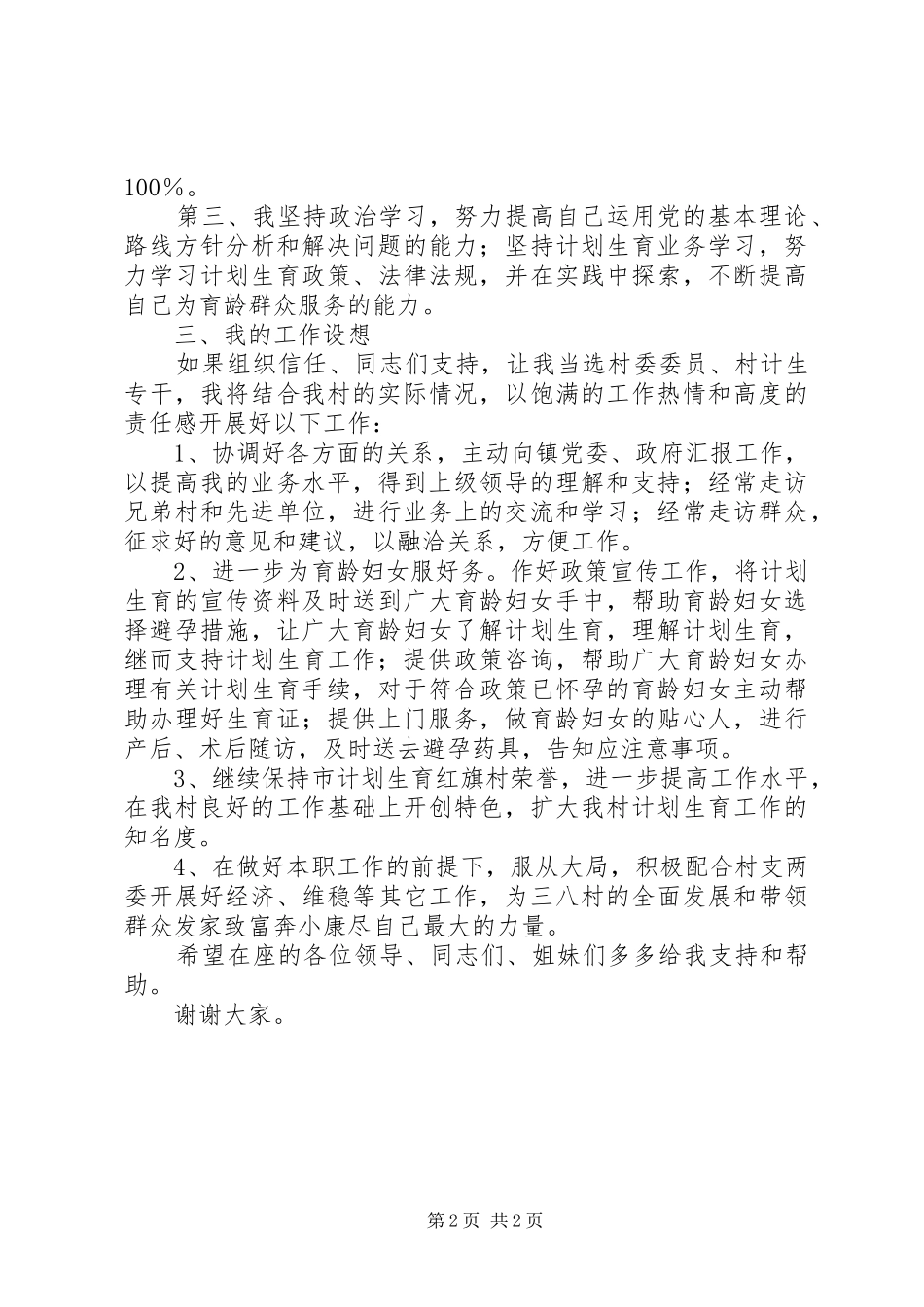 村级换届选举妇女主任(计生专干)竞选精彩演讲稿词_第2页
