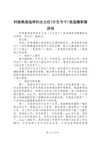 村级换届选举妇女主任(计生专干)竞选精彩演讲稿词