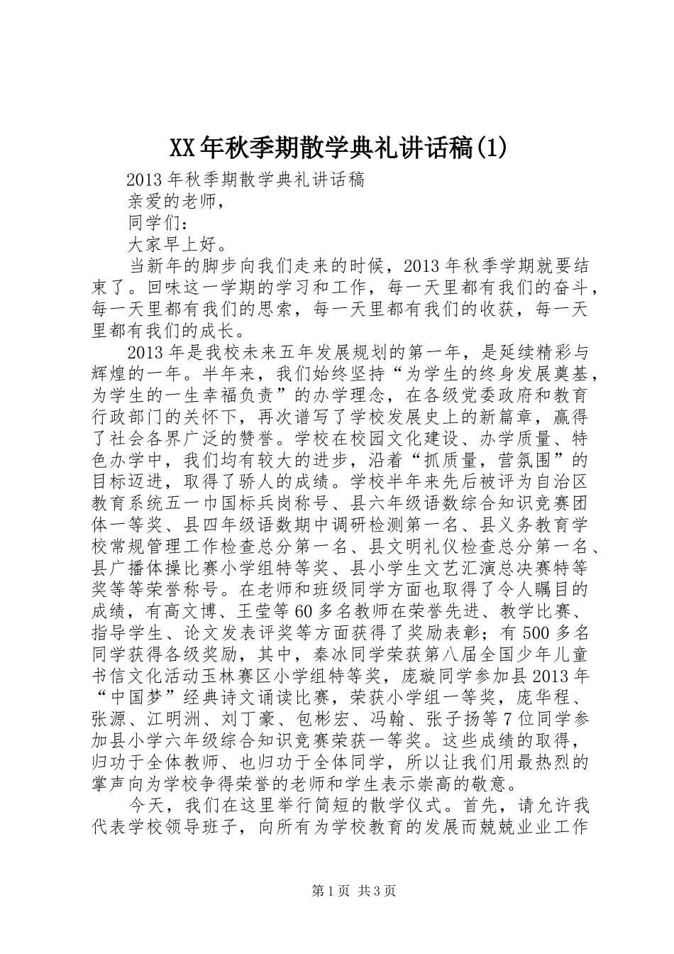 XX年秋季期散学典礼的讲话发言稿(3)_第1页
