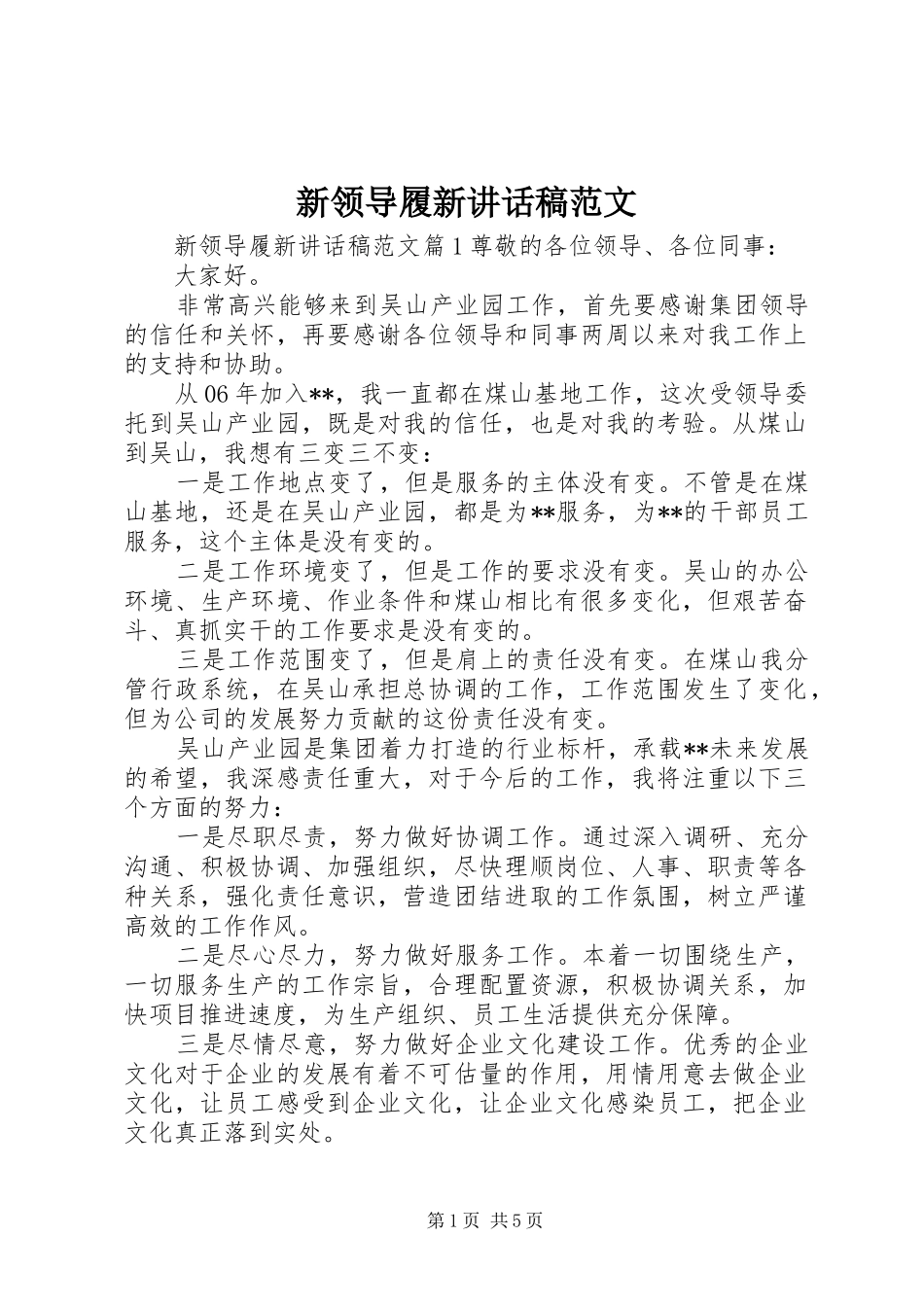 新领导履新讲话发言稿范文_第1页