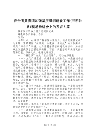 在全省共青团加强基层组织建设工作(三明沙县)现场推进会上的发言稿5篇