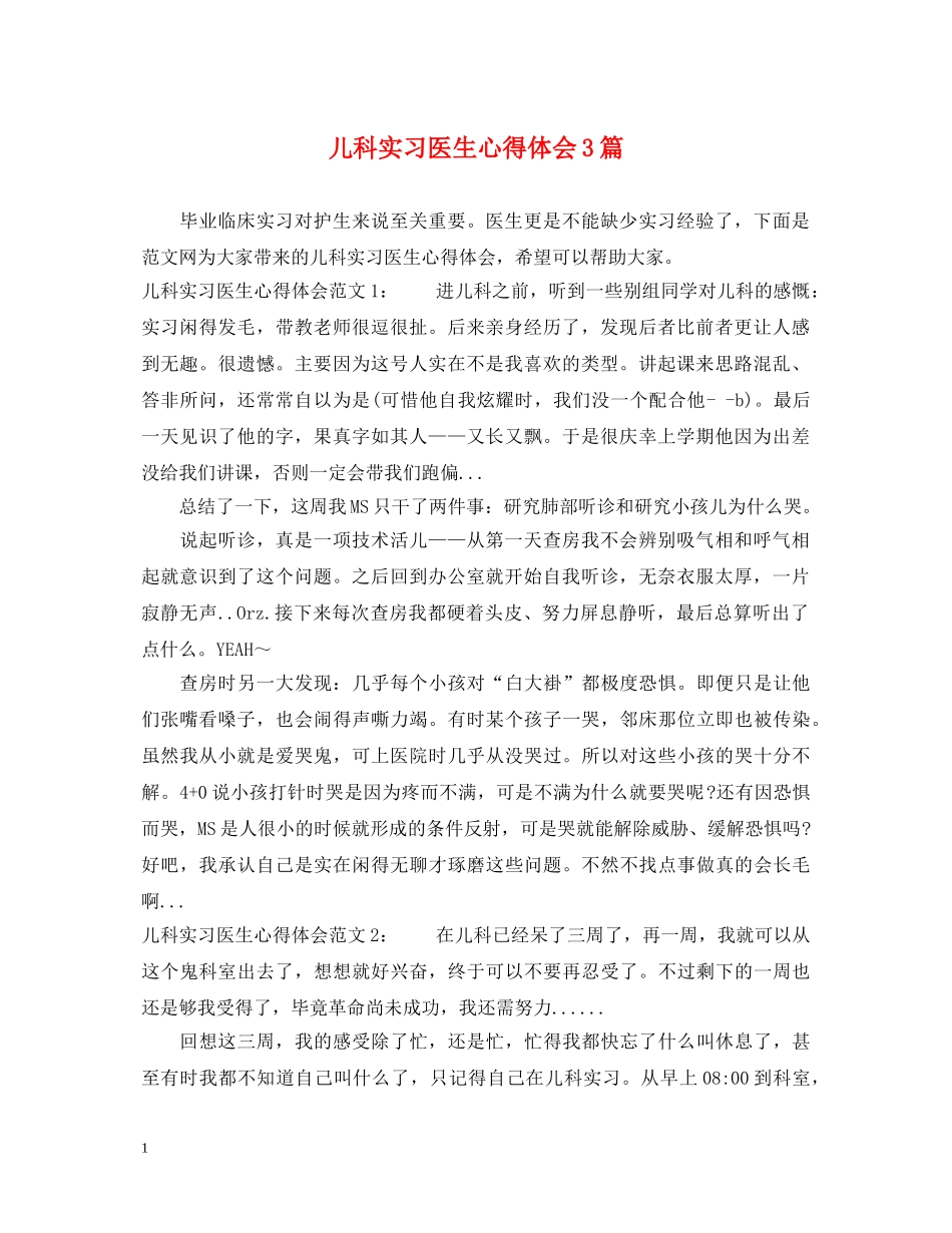 儿科实习医生心得体会3篇 _第1页