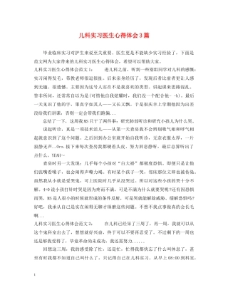 儿科实习医生心得体会3篇 
