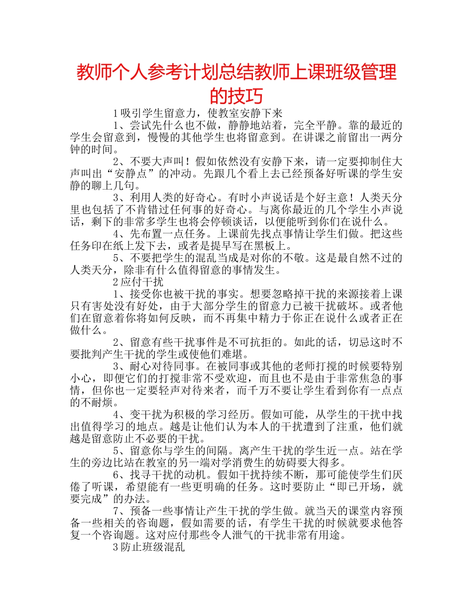 教师个人参考计划总结教师上课班级管理的技巧 _第1页