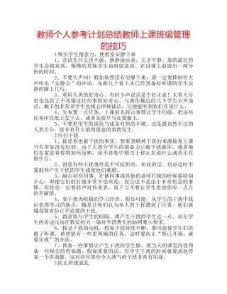 教师个人参考计划总结教师上课班级管理的技巧 