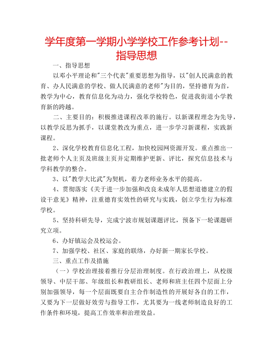 学年度第一学期小学学校工作参考计划--指导思想 _第1页