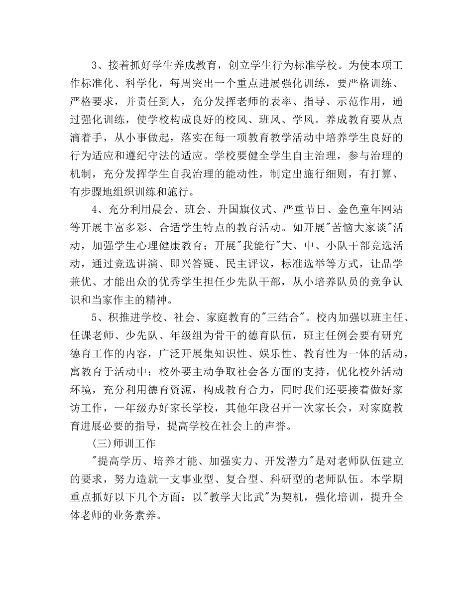 学年度第一学期小学学校工作参考计划--指导思想 _第3页