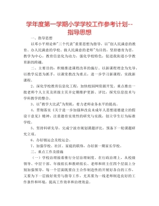 学年度第一学期小学学校工作参考计划--指导思想 
