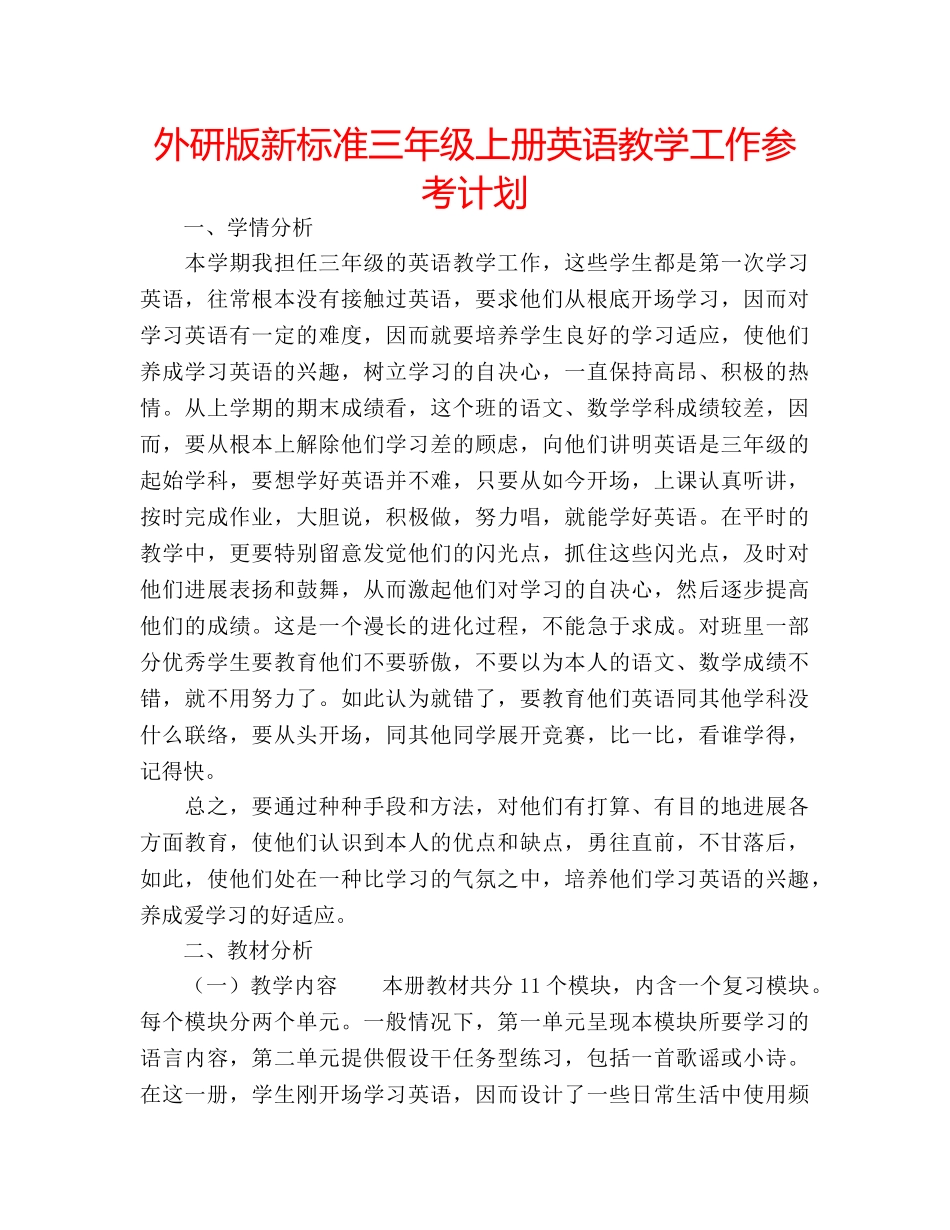 外研版新标准三年级上册英语教学工作参考计划 _第1页