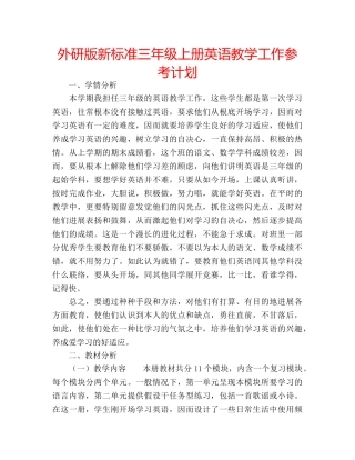 外研版新标准三年级上册英语教学工作参考计划 