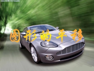 【精品课件】31生活中的平移