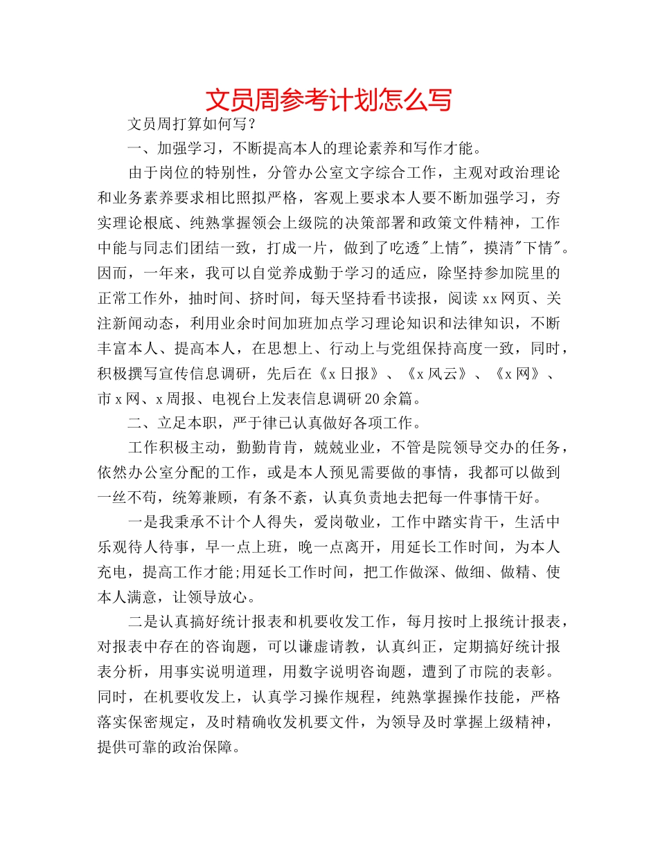 文员周参考计划怎么写 _第1页