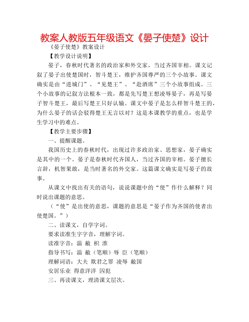 教案人教版五年级语文《晏子使楚》设计 _第1页