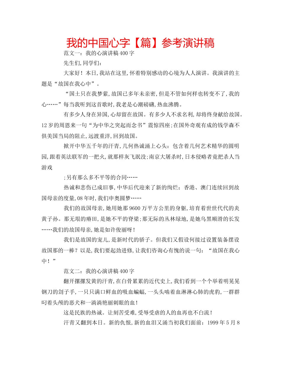 我的中国心字【篇】参考演讲稿 _第1页