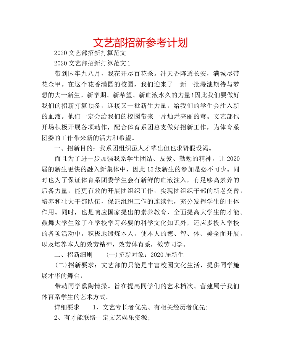 文艺部招新参考计划 _第1页