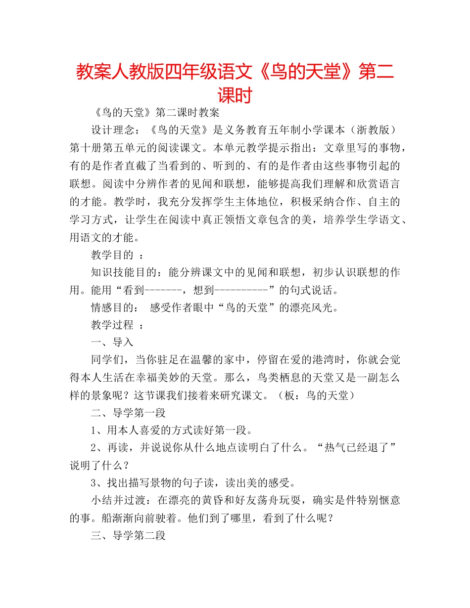 教案人教版四年级语文《鸟的天堂》第二课时 _第1页