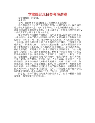 学雷锋纪念日参考演讲稿 