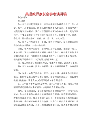 英语教师家长会参考演讲稿 