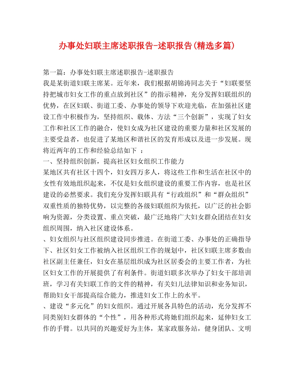办事处妇联主席述职报告-述职报告(精选多篇) _第1页