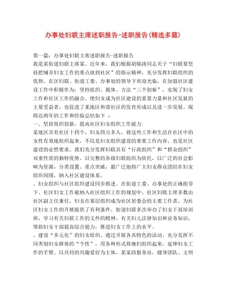 办事处妇联主席述职报告-述职报告(精选多篇) 