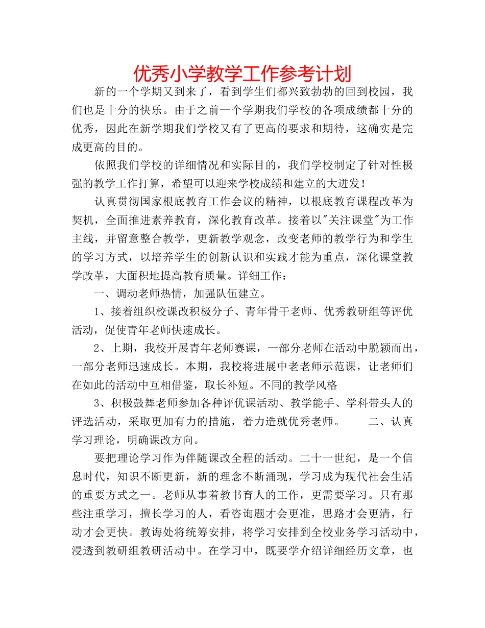优秀小学教学工作参考计划 _第1页