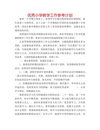 优秀小学教学工作参考计划 