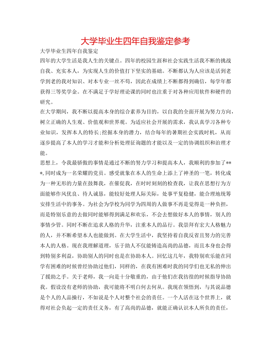 大学毕业生四年自我鉴定参考 _第1页