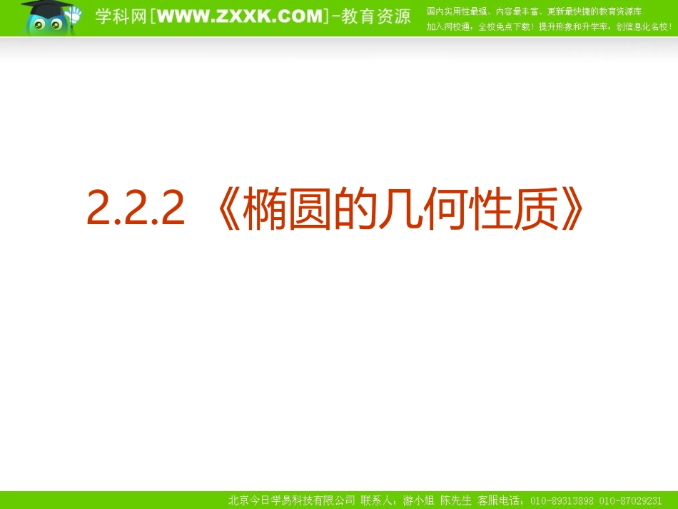 数学：222《椭圆的几何性质》课件(新人教版选修2-1)_第1页